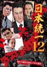 【バーゲンセール】【中古】DVD▼日本統一 12 レンタル落ち ケース無