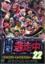 【中古】DVD▼逃走中 22 run for money 新桃太郎伝説 鬼ヶ島を奪還せよ レンタル落ち ケース無