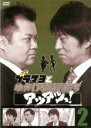 【バーゲンセール】【中古】DVD▼ブラマヨとゆかいな仲間たち アツアツっ! 2 レンタル落ち ケース無