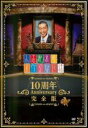 【バーゲンセール】【中古】DVD▼人志松本のすべらない話 10周年 Anniversary 完全版 レンタル落ち ケース無
