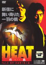 【送料無料】【中古】DVD▼HEAT ヒート 灼熱 2▽レンタル落ち