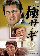 【バーゲンセール】【中古】DVD▼極サギ 2 レンタル落ち ケース無