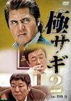 【バーゲンセール】【中古】DVD▼極サギ 2 レンタル落ち ケース無