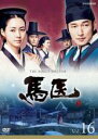 【バーゲンセール】【中古】DVD▼馬医 16(第31話〜第32話) レンタル落ち ケース無