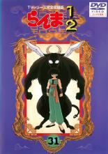 【送料無料】【中古】DVD▼らんま1/2 TVシリーズ完全収録版 31(第103話〜第106話)▽レンタル落ち