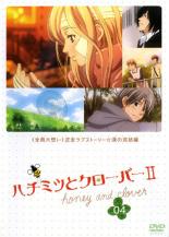 【バーゲンセール】【中古】DVD▼ハチミツとクローバー2 04 レンタル落ち ケース無