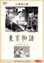 【中古】DVD▼東京物語 デジタルリマスター 修復版▽レンタル落ち