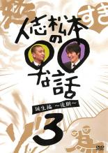 【バーゲンセール】【中古】DVD▼人志松本の○○な話 誕生編 後期 3▽レンタル落ち