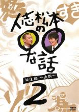 【バーゲンセール】【中古】DVD▼人志松本の○○な話 誕生編 後期 2 レンタル落ち ケース無