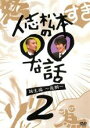 【バーゲンセール】【中古】DVD▼人志松本の○○な話 誕生編 後期 2 レンタル落ち ケース無