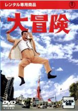 【中古】DVD▼大冒険 レンタル落ち ケース無