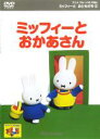 【バーゲンセール】【中古】DVD▼ミッフィーとおともだち 6 ミッフィーとおかあさん ケース無