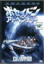 【中古】DVD▼ポセイドン アドベンチャー レンタル落ち ケース無