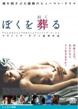 【中古】DVD▼ぼくを葬る 字幕のみ レンタル落ち ケース無