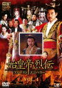【バーゲンセール】【中古】DVD▼始皇帝烈伝 ファーストエンペラー 4 レンタル落ち ケース無
