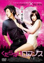 &nbsp;出　演&nbsp;チェ・ガンヒ／イ・ソンギュン／オ・ジョンセ／リュ・ヒョンギョン／ペク・トビン／パク・ソンイル／チョ・ウンジ&nbsp;監　督&nbsp;キム・ジョンフン&nbsp;制作年、時間&nbsp;2010年&nbsp;118分&nbsp;製作国&nbsp;韓国&nbsp;メーカー等&nbsp;アメイジングD．C．&nbsp;ジャンル&nbsp;洋画／韓国ドラマ／コメディ／ラブストーリ&nbsp;&nbsp;【コメディ 爆笑 笑える 楽しい】&nbsp;カテゴリー&nbsp;DVD&nbsp;入荷日&nbsp;【2024-12-09】【あらすじ】韓国人気俳優、チェ・ガンヒとイ・ソンギュンが共演したちょっとエッチなラブコメディ。天才的才能がありながら、つまらないストーリーしか作れない漫画家のジョンベは、ある日アダルトコミック公募展のチラシを見つけ、ストーリー作家を探すことに。全品『DVDケース無し（ジャケットと不織布ケース入りディスクのみ）』で出荷させて頂きます。