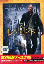 【中古】DVD▼アイ・アム・レジェンド 特別視聴ディスク付! 2枚組 レンタル落ち ケース無