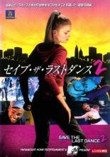 【中古】DVD▼セイブ・ザ・ラストダンス 2 字幕のみ レンタル落ち ケース無