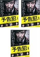 全巻セット【中古】DVD▼連続ドラマW 予告犯 THE PAIN(3枚セット)第1話～最終話 レンタル落ち ケース無