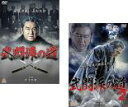 2パック【中古】DVD▼武闘派の道(2枚セット)1、2 レンタル落ち 全2巻 ケース無