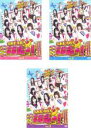 【バーゲンセール】【中古】DVD▼SKE48 エビショー!(3枚セット)Vol.1、2、3 レンタル落ち 全3巻 ケース無