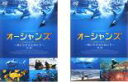 【バーゲンセール】全巻セット2パック【中古】DVD▼キングダム オブ オーシャンズ 海に生きる生命たち(2枚セット)前編、後編 レンタル落ち ケース無