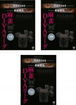 【バーゲンセール】【中古】DVD▼近代麻雀×MONDO21 片山まさゆき・萩原聖人 麻雀 DIVAリーグ(3枚セット)予選、決勝、Master’s Game レンタル落ち 全3巻 ケース無