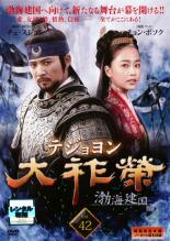【中古】DVD▼大祚榮 テジョヨン 42(第83話〜第84話) 字幕のみ レンタル落ち ケース無