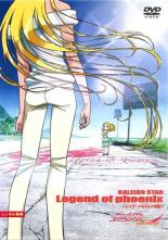 【送料無料】【中古】DVD▼カレイドスター Legend of Phoenix レイラ・ハミルトン物語▽レンタル落ち