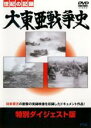 【バーゲンセール】【中古】DVD▼大東亜戦争史 特別ダイジェスト版 ケース無