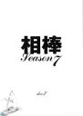 【バーゲンセール】【中古】DVD▼相棒 season 7 Vol.7 レンタル落ち ケース無