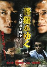 【中古】DVD▼修羅がゆく 11 名古屋頂上戦争 レンタル落ち ケース無