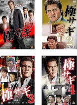 【中古】DVD▼極サギ(4枚セット)1、2、3、4 レンタル落ち 全4巻 ケース無