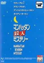 【送料無料】【中古】DVD▼マンハッタン殺人ミステリー【字幕】▽レンタル落ち