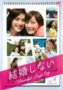 【バーゲンセール】【中古】DVD▼結婚しない 4 レンタル落ち ケース無