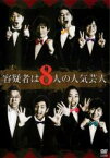 【バーゲンセール】【中古】DVD▼容疑者は8人の人気芸人 レンタル落ち ケース無