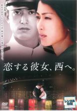 【送料無料】【中古】DVD▼恋する彼女、西へ。▽レンタル落ち