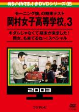 【バーゲンセール】【中古】DVD▼めちゃ2イケてるッ!赤DVDシリーズ05 モーニング娘。の期末テスト 岡村女子高等学校。3 キダムじゃなくて期末が来ました!岡女。も来てるね～!スペシャル レンタル落ち ケース無