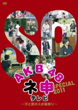 【バーゲンセール】【中古】DVD▼AKB