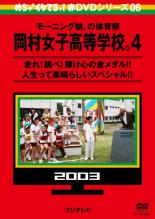 &nbsp;JAN&nbsp;4571366498320&nbsp;品　番&nbsp;YRBL30019&nbsp;出　演&nbsp;岡村隆史／モーニング娘。／おだいばZ会&nbsp;制作年、時間&nbsp;2004年&nbsp;160分&nbsp;製作国&nbsp;日本&nbsp;メーカー等&nbsp;よしもとアール・アンド・シー&nbsp;ジャンル&nbsp;お笑い／その他&nbsp;&nbsp;【コメディ 爆笑 笑える 楽しい】&nbsp;カテゴリー&nbsp;DVD&nbsp;入荷日&nbsp;【2023-09-07】【あらすじ】【体育祭】2003年10月4日に放送された岡村女子高等学校。第3弾。歌収録の予定だったモーニング娘。メンバーに突き付けられたのは今度は抜き打ち体育祭。分刻みのスケジュールにかまけて運動をおろそかにしがちな国民的アイドルたちは走って、跳んで、輝いた。疲労困憊の中で一致団結した結果、日本中の感動を呼んでしまった大なわとびのシーンは圧巻。でも、最後にはやっぱり伝説のクソ女（クソジョ）が誕生する。全品『DVDケース無し（ジャケットと不織布ケース入りディスクのみ）』で出荷させて頂きます。