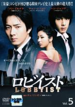 【バーゲンセール】【中古】DVD▼ロビイスト 5(第9話〜第10話) 字幕のみ レンタル落ち ケース無