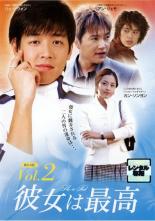 【送料無料】【中古】DVD▼彼女は最高 2【字幕】▽レンタル落ち 韓国