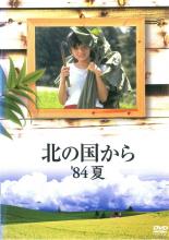 【中古】DVD▼北の国から ’84夏 レンタル落ち ケース無