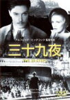 【バーゲンセール】【中古】DVD▼三十九夜 字幕のみ レンタル落ち ケース無