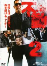 【中古】DVD▼不動 2 レンタル落ち ケース無