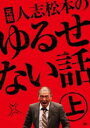 【バーゲンセール】【中古】DVD▼元祖 人志松本のゆるせない話 上 レンタル落ち ケース無