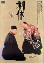 【バーゲンセール】【中古】DVD▼利休▽レンタル落ち 時代劇