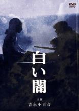 【送料無料】【中古】DVD▼松本清張傑作選 2 白い闇▽レンタル落ち