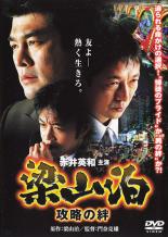 【中古】DVD▼梁山泊 攻略の絆 レンタル落ち ケース無