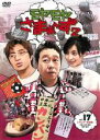 &nbsp;JAN&nbsp;4534530064493&nbsp;品　番&nbsp;ANRB5861&nbsp;出　演&nbsp;さまぁ〜ず／大江麻理子&nbsp;制作年、時間&nbsp;2013年&nbsp;130分&nbsp;製作国&nbsp;日本&nbsp;メーカー等&nbsp;アニプレックス&nbsp;ジャンル&nbsp;邦画／邦画TV&nbsp;カテゴリー&nbsp;DVD&nbsp;入荷日&nbsp;【2023-09-01】【あらすじ】さまぁ〜ずとテレ東アナウンサー・大江麻理子が、地域住民と触れ合いながらただただ街を練り歩く癒し系街歩きバラエティ第17巻。大森、上野、湯島、亀有、柴又などの街を、面白くてくだらない、予測不能な“お宝”を求めて3人がぶらつく。「大森でおばさんサンバイザー体験」から「柴又で水鉄砲戦争勃発！」を収録。全品『DVDケース無し（ジャケットと不織布ケース入りディスクのみ）』で出荷させて頂きます。